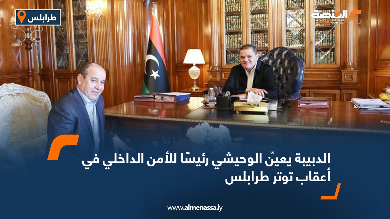 الدبيبة يعيّن الوحيشي رئيسًا للأمن الداخلي في أعقاب توتر طرابلس