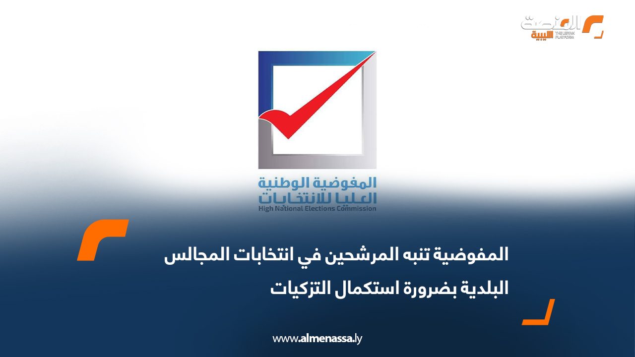 المفوضية تنبه المرشحين في انتخابات المجالس البلدية بضرورة استكمال التزكيات