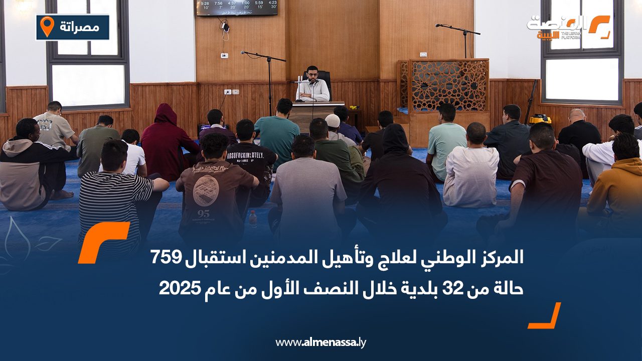 المركز الوطني لعلاج وتأهيل المدمنين استقبال 759 حالة من 32 بلدية خلال النصف الأول من عام 2025