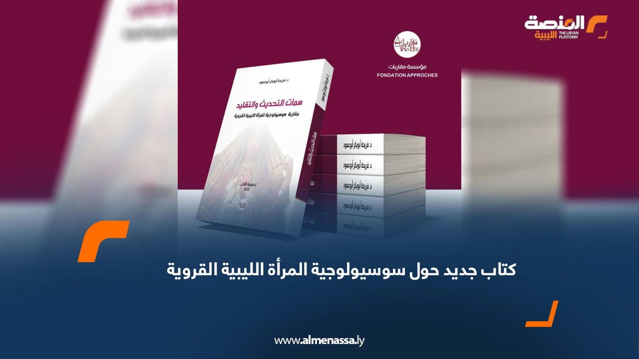 كتاب جديد حول سوسيولوجية المرأة الليبية القروية