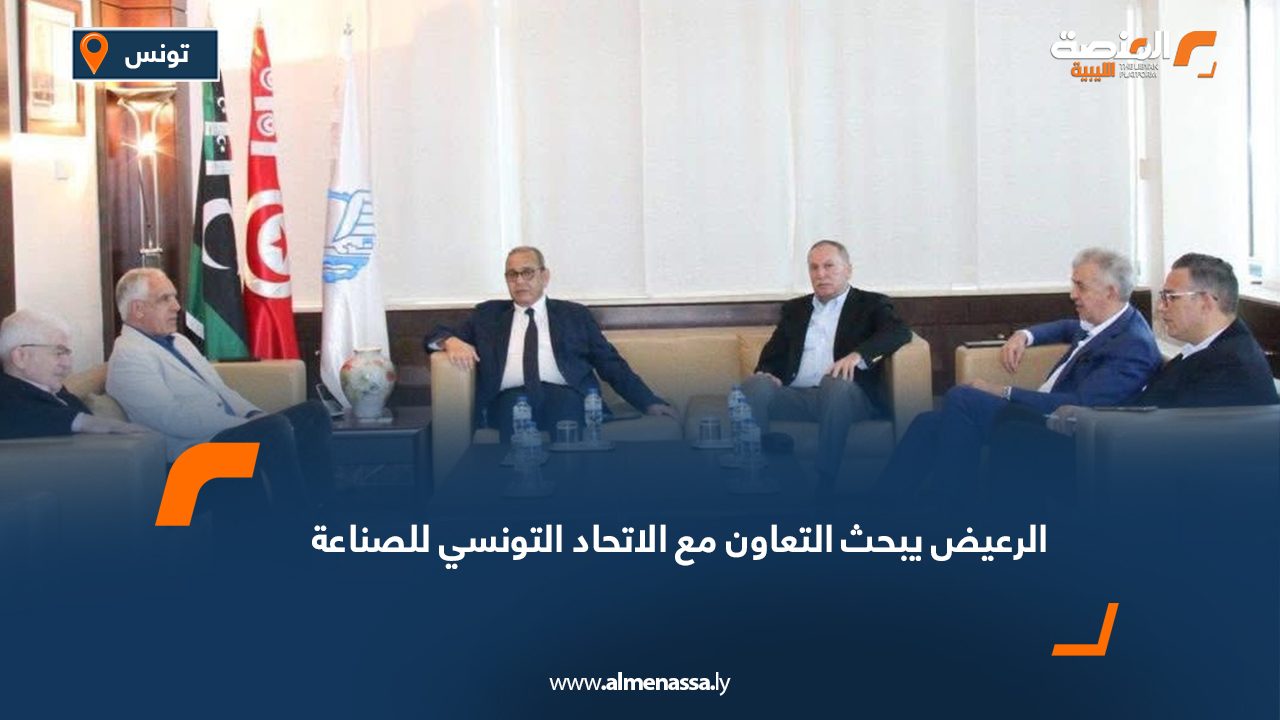 الرعيض يبحث التعاون مع الاتحاد التونسي للصناعة