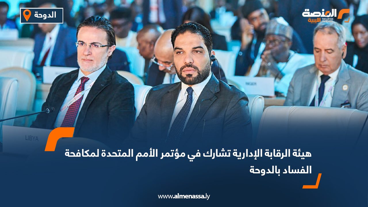 هيئة الرقابة الإدارية تشارك في مؤتمر الأمم المتحدة لمكافحة الفساد بالدوحة