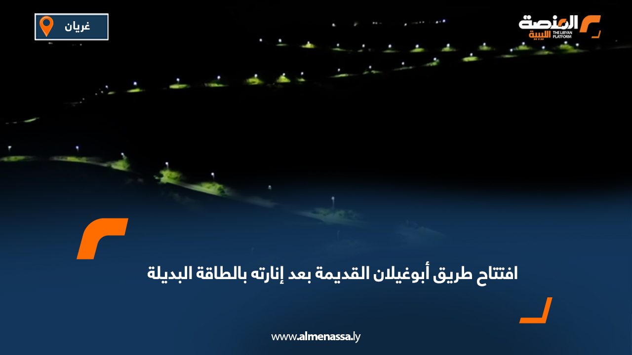 افتتاح طريق أبو غيلان القديمة بغريان بعد إنارته بالطاقة البديلة