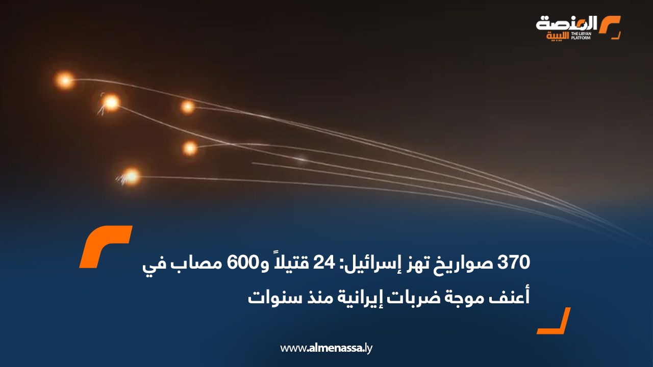 370 صواريخ تهز إسرائيل: 24 قتيلاً و600 مصاب في أعنف موجة ضربات إيرانية منذ سنوات