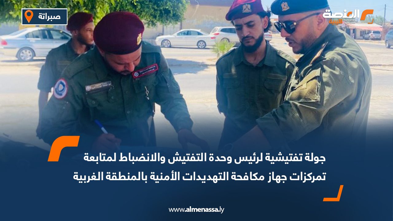 جولة تفتيشية لرئيس وحدة التفتيش والانضباط لمتابعة تمركزات جهاز مكافحة التهديدات الأمنية بالمنطقة الغربية