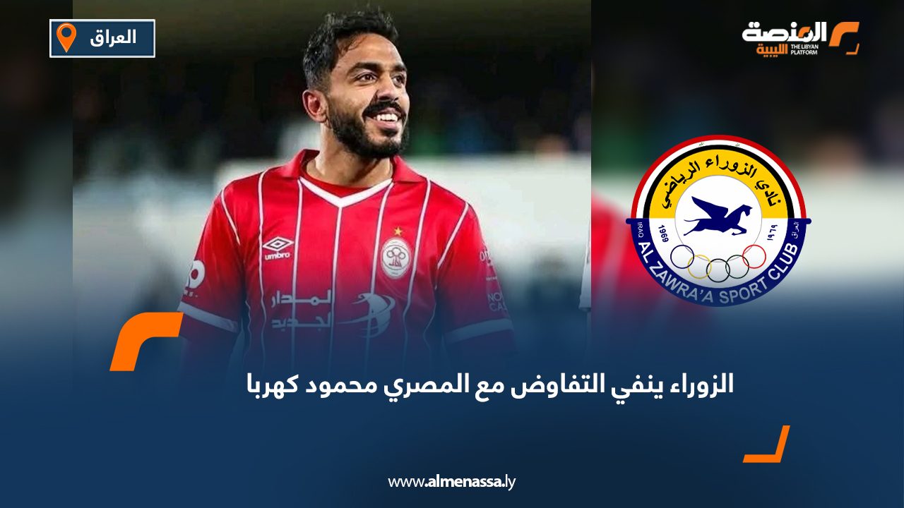 الزوراء ينفي التفاوض مع المصري محمود كهربا