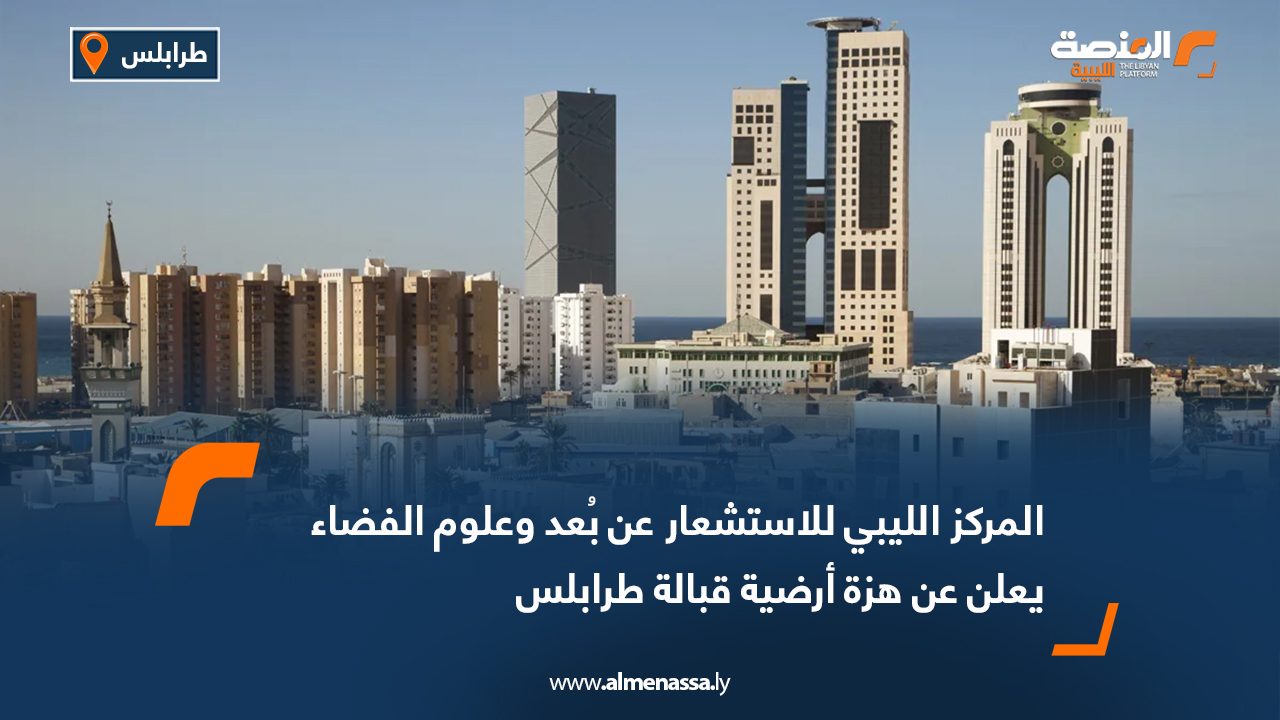 المركز الليبي للاستشعار عن بُعد وعلوم الفضاء يعلن عن هزة أرضية قبالة طرابلس