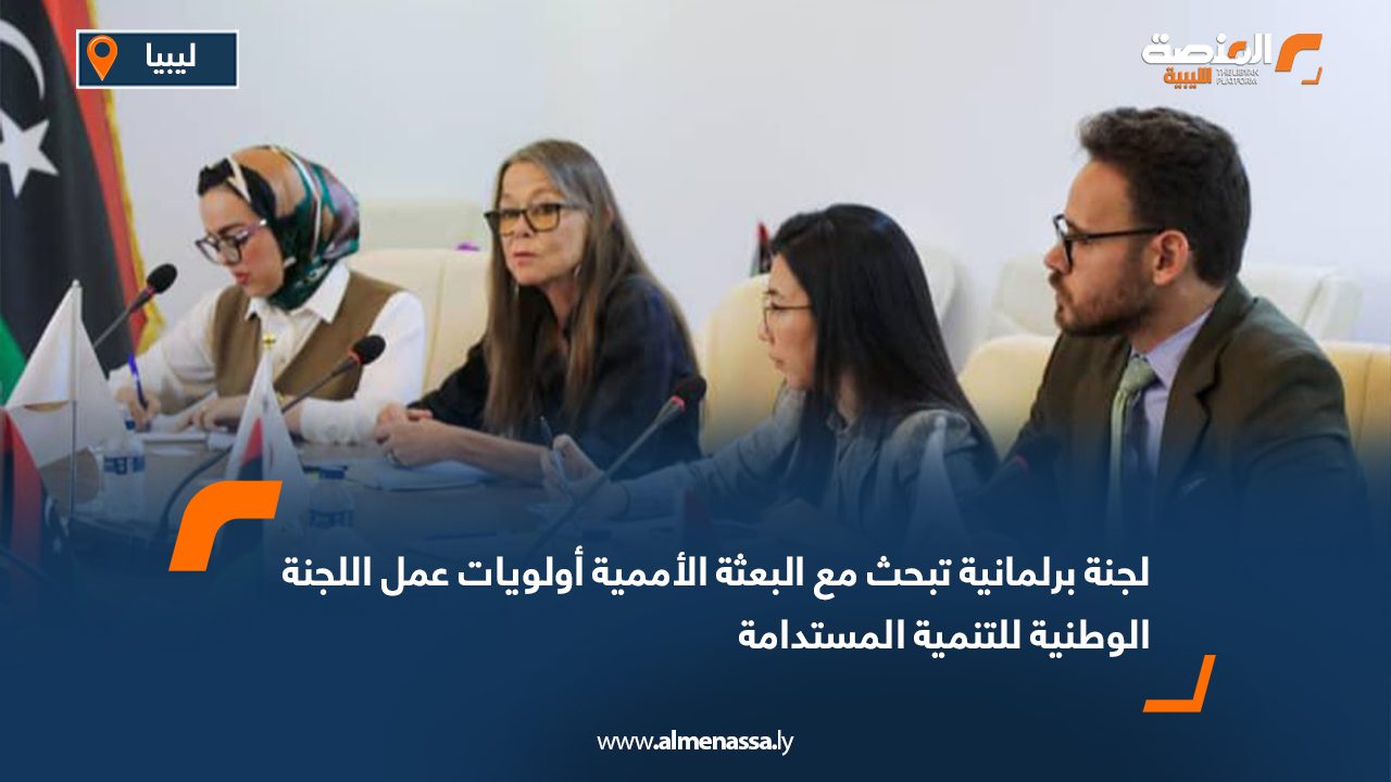 لجنة برلمانية تبحث مع البعثة الأممية أولويات عمل اللجنة الوطنية للتنمية المستدامة