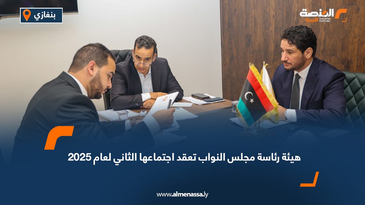 هيئة رئاسة مجلس النواب تعقد اجتماعها الثاني لعام 2025