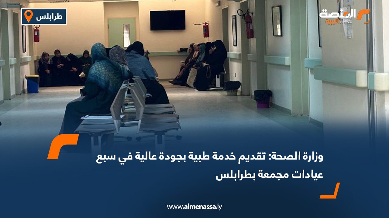 وزارة الصحة: تقديم خدمة طبية بجودة عالية في سبع عيادات مجمعة بطرابلس