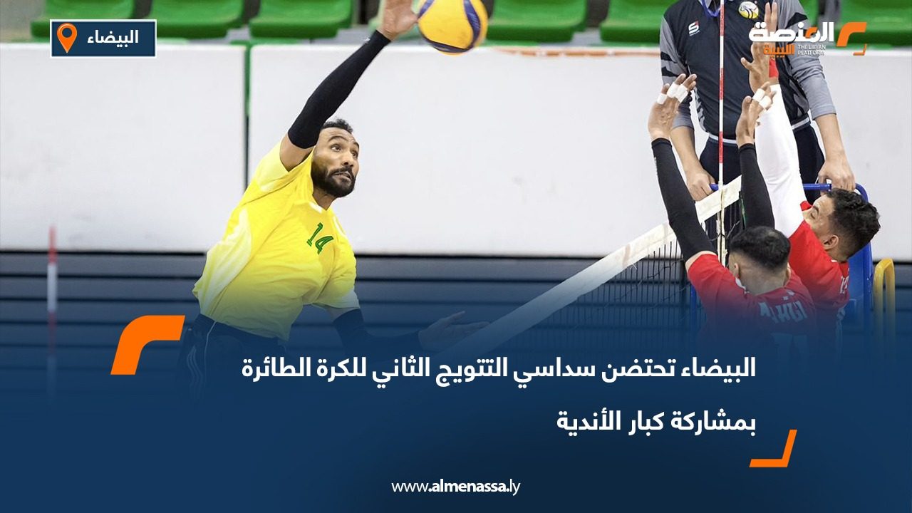 البيضاء تحتضن سداسي التتويج الثاني للكرة الطائرة بمشاركة كبار الأندية