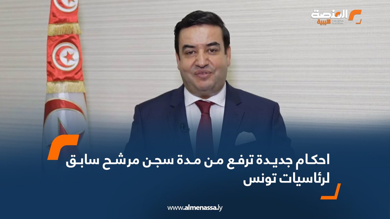احكام جديدة ترفع من مدة سجن مرشح سابق لرئاسيات تونس