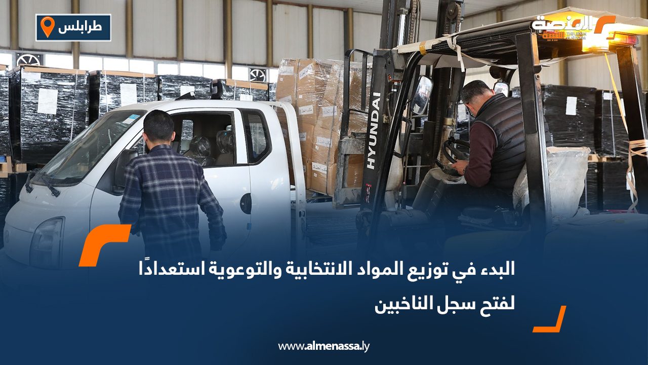 البدء في توزيع المواد الانتخابية والتوعوية استعدادًا لفتح سجل الناخبين