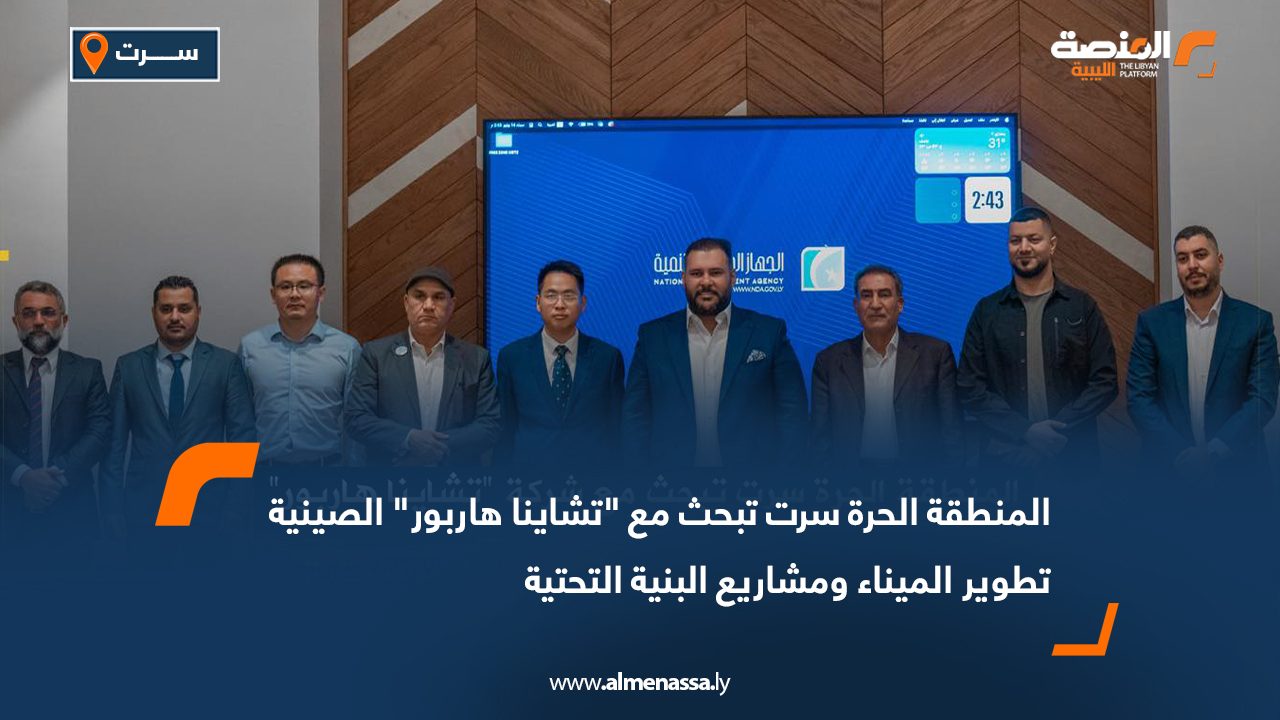 المنطقة الحرة سرت تبحث مع "تشاينا هاربور" الصينية تطوير الميناء ومشاريع البنية التحتية