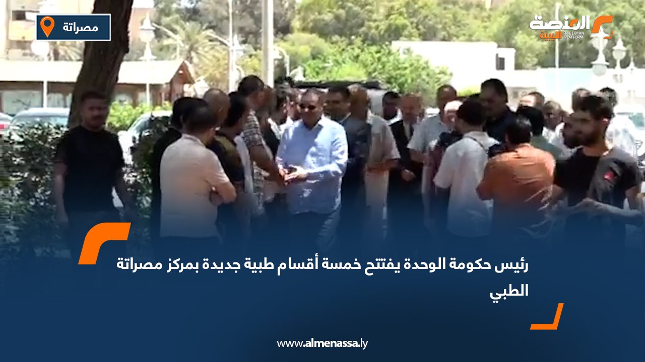 رئيس حكومة الوحدة يفتتح خمسة أقسام طبية جديدة بمركز مصراتة الطبي