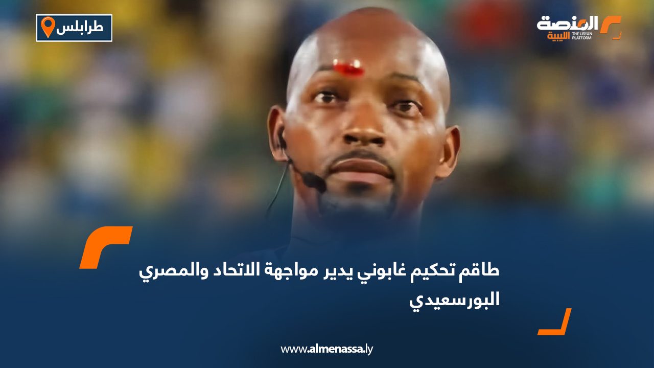 طاقم تحكيم غابوني يدير مواجهة الاتحاد والمصري البورسعيدي