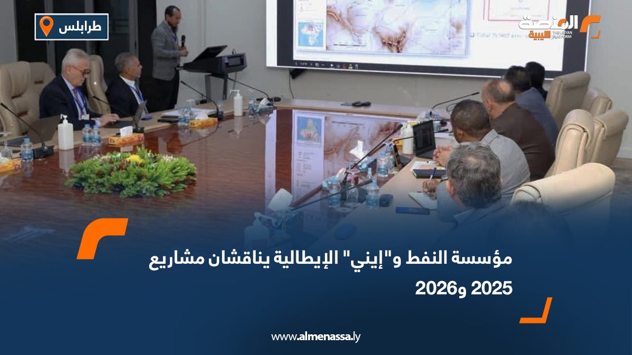 مؤسسة النفط و"إيني" الإيطالية يناقشان مشاريع 2025 و2026