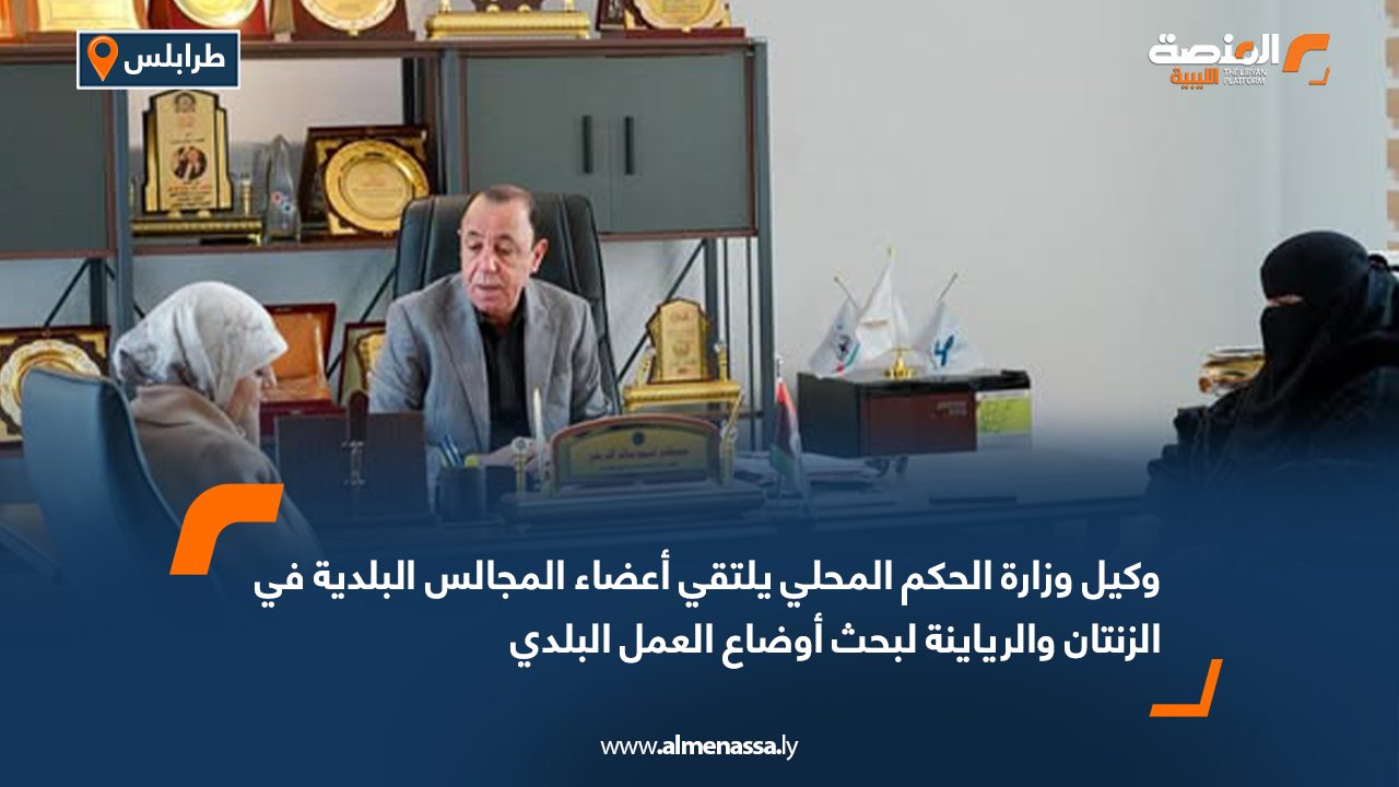 وكيل وزارة الحكم المحلي يلتقي أعضاء المجالس البلدية في الزنتان والرياينة لبحث أوضاع العمل البلدي