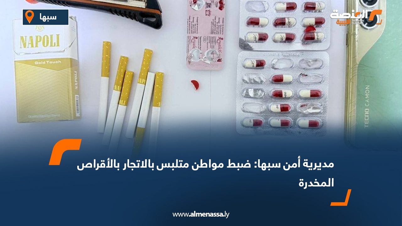 مديرية أمن سبها: ضبط مواطن متلبس بالاتجار بالأقراص المخدرة