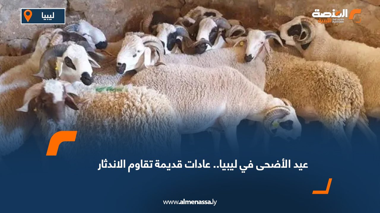 عيد الأضحى في ليبيا.. عادات قديمة تقاوم الاندثار