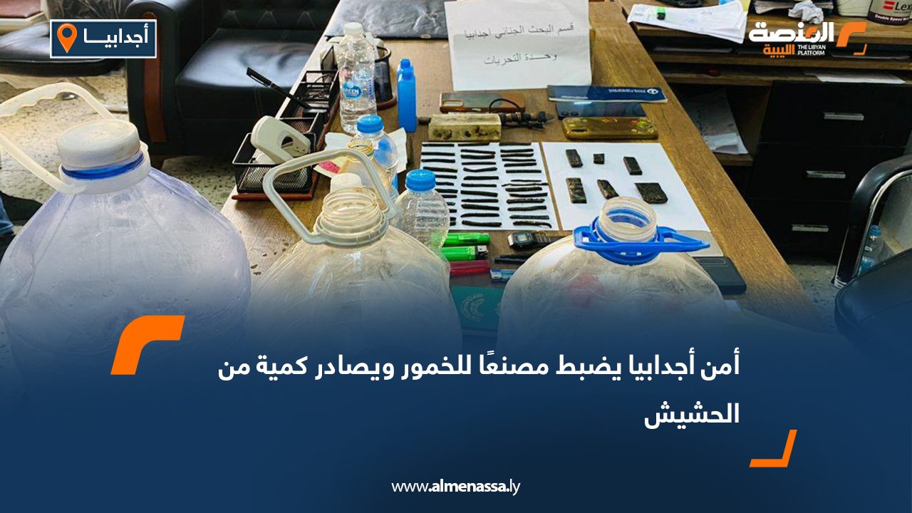 أمن أجدابيا يضبط مصنعًا للخمور ويصادر كمية من الحشيش