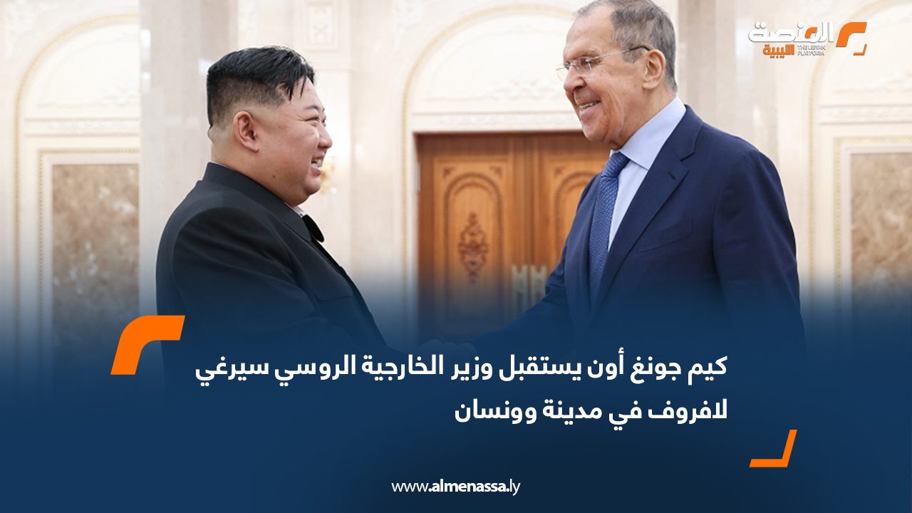 كيم جونغ أون يستقبل وزير الخارجية الروسي سيرغي لافروف في مدينة وونسان
