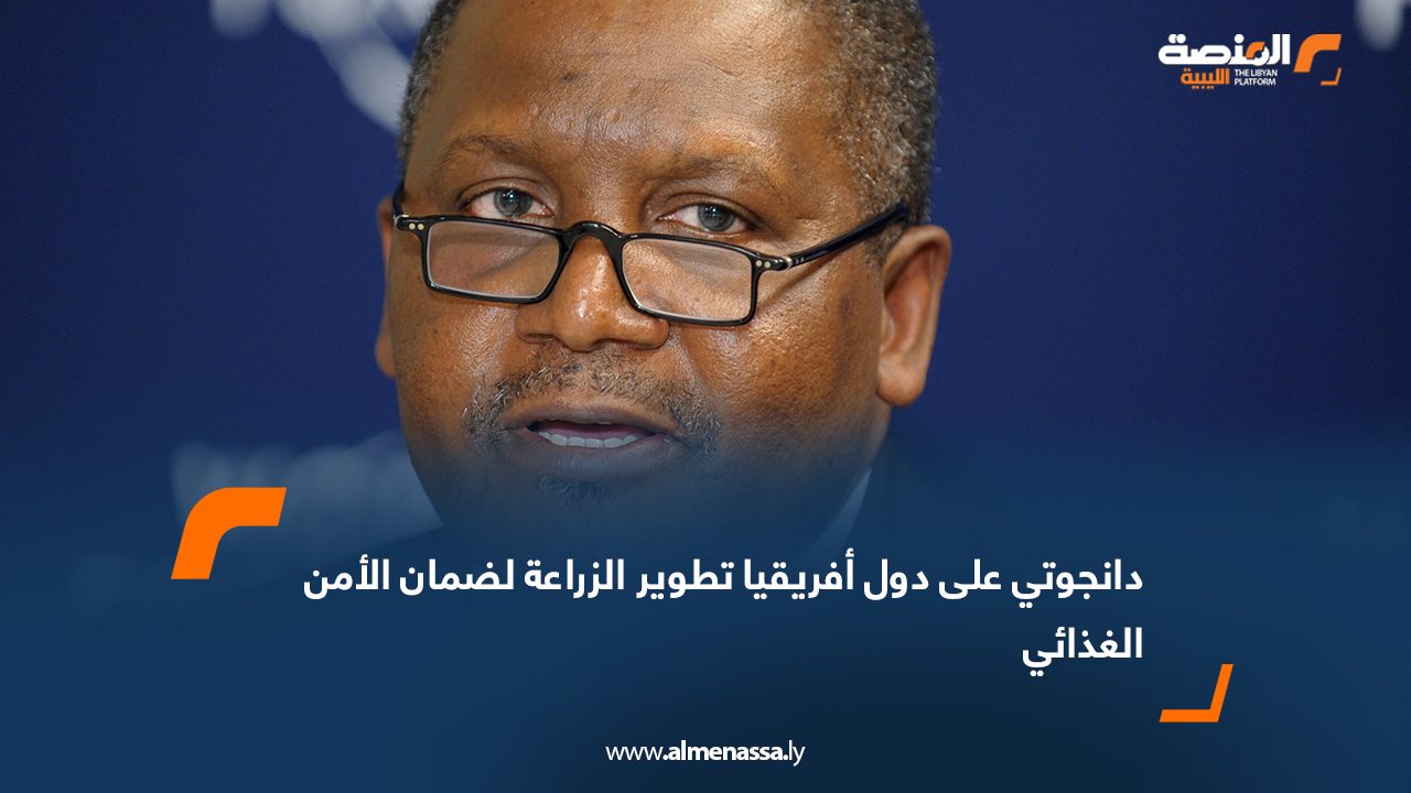 دانجوتي على دول أفريقيا تطوير الزراعة لضمان الأمن الغذائي