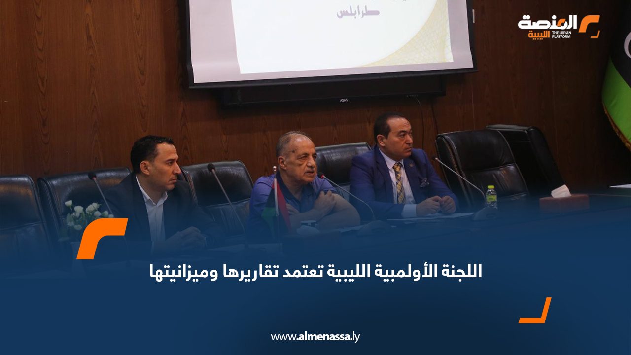 اللجنة الأولمبية الليبية تعتمد تقاريرها وميزانيتها