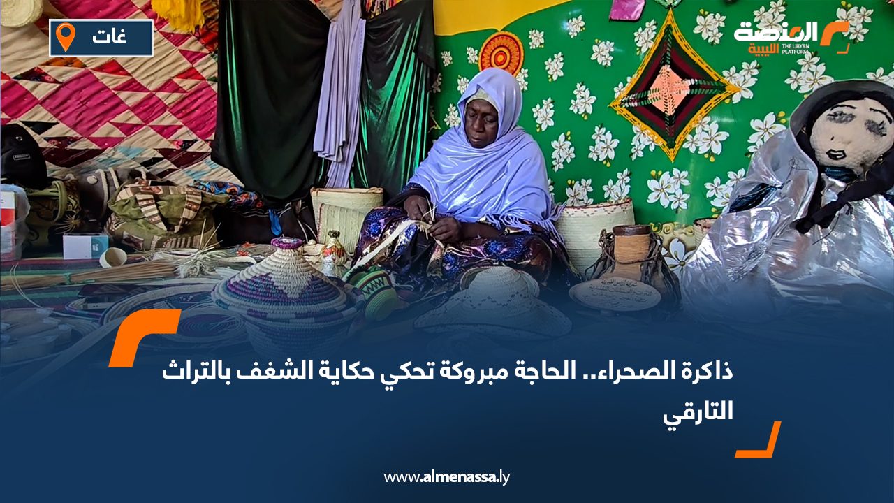 ذاكرة الصحراء.. الحاجة مبروكة تحكي حكاية الشغف بالتراث التارقي