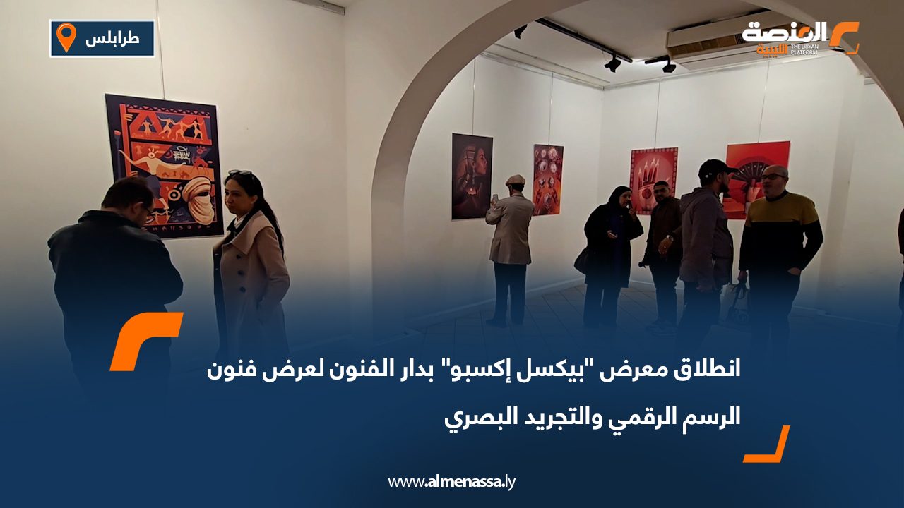 انطلاق معرض "بيكسل إكسبو" بدار الفنون لعرض فنون الرسم الرقمي والتجريد البصري