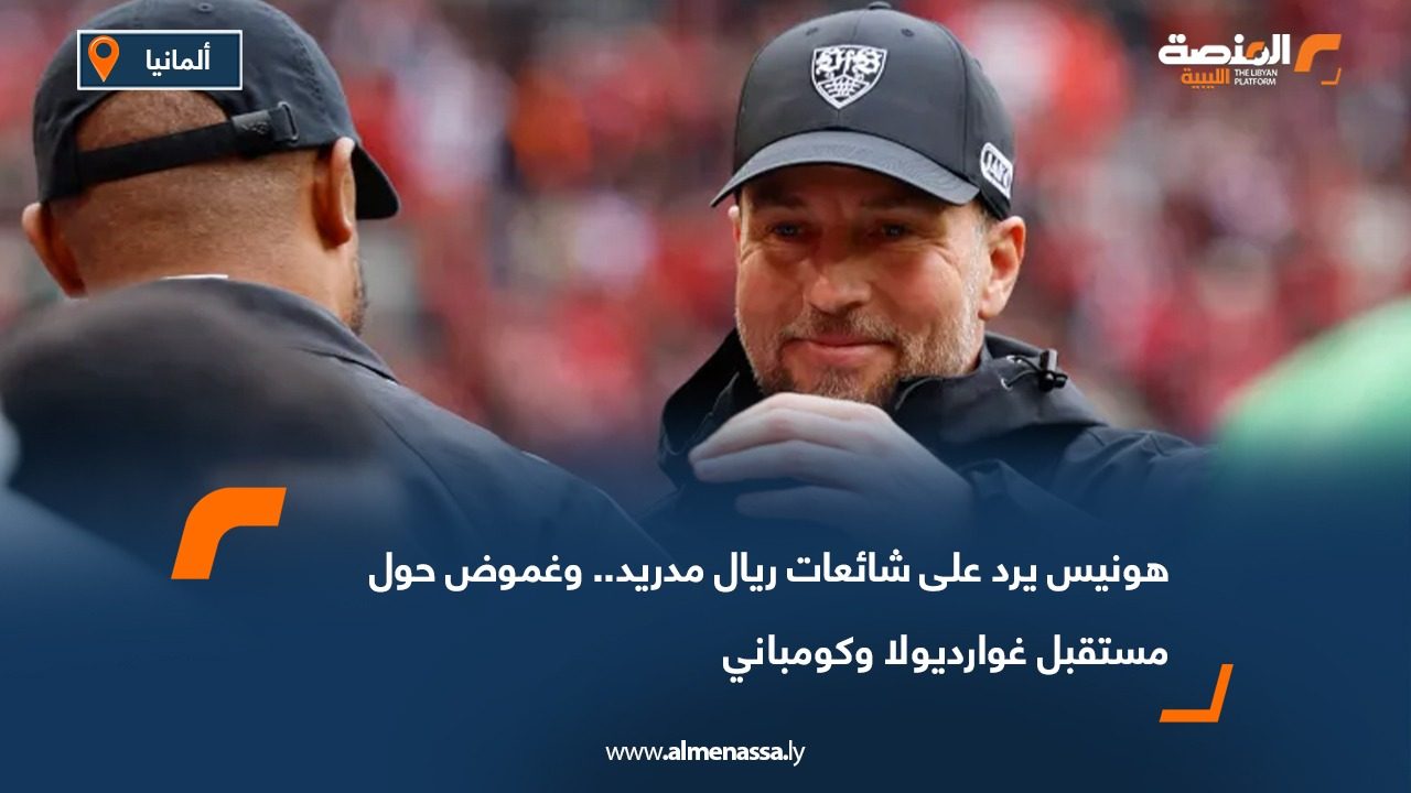 هونيس يرد على شائعات ريال مدريد.. وغموض حول مستقبل غوارديولا وكومباني