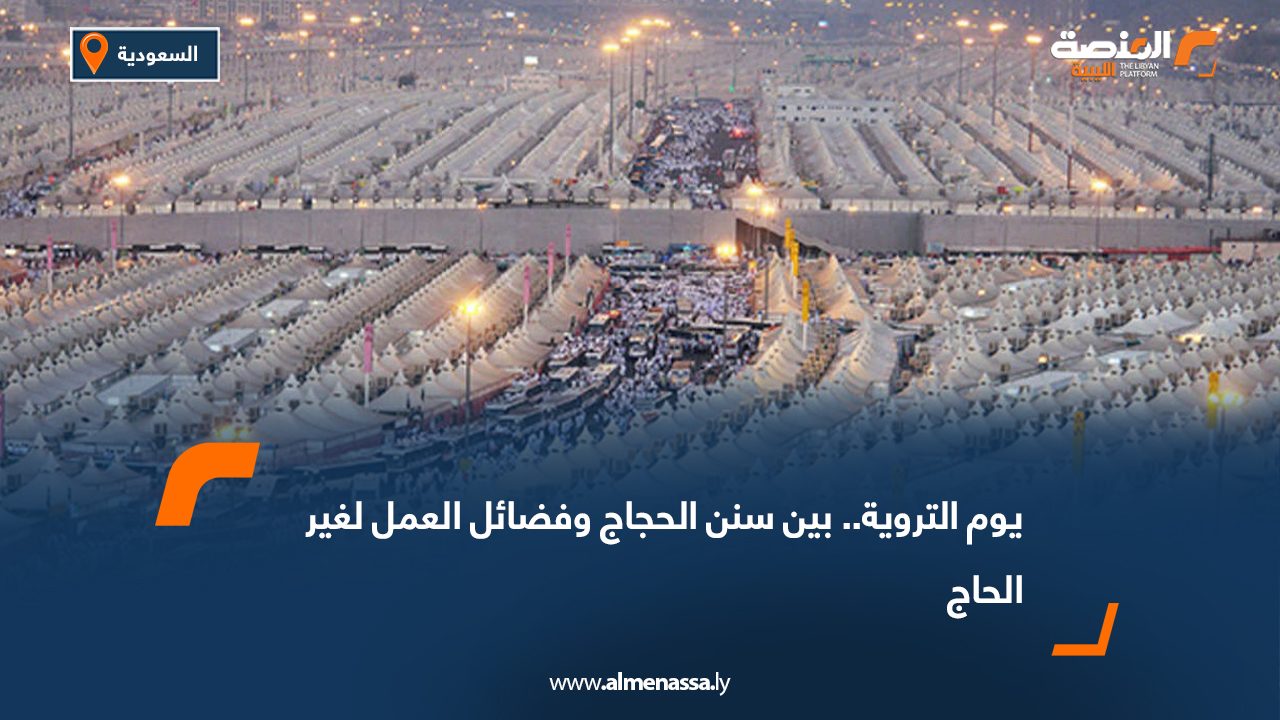 يوم التروية.. بين سنن الحجاج وفضائل العمل لغير الحاج
