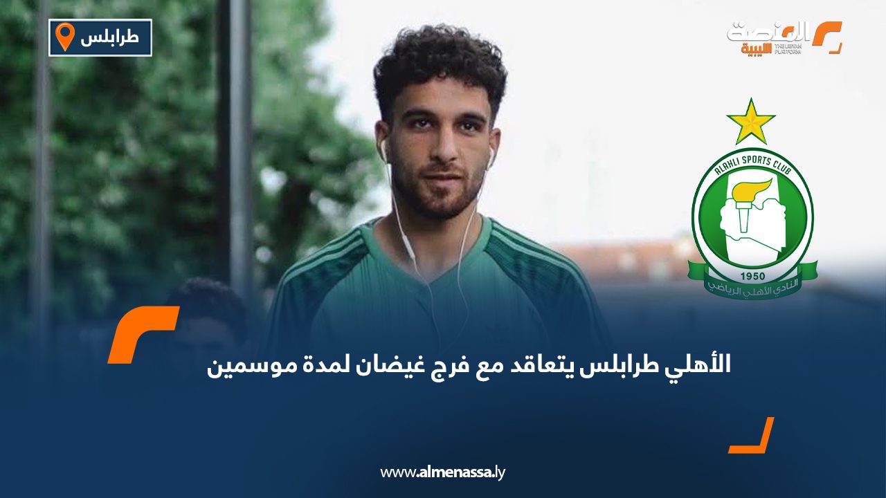 الأهلي طرابلس يتعاقد مع فرج غيضان لمدة موسمين