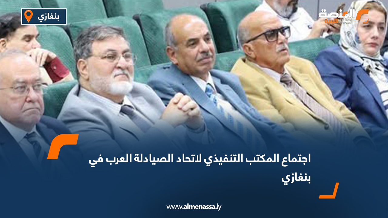 اجتماع المكتب التنفيذي لاتحاد الصيادلة العرب في بنغازي