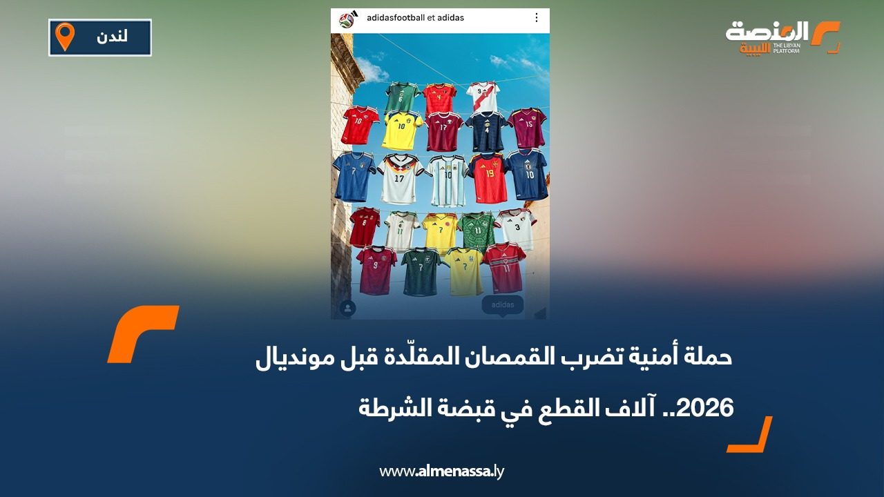 حملة أمنية تضرب القمصان المقلّدة قبل مونديال 2026.. آلاف القطع في قبضة الشرطة