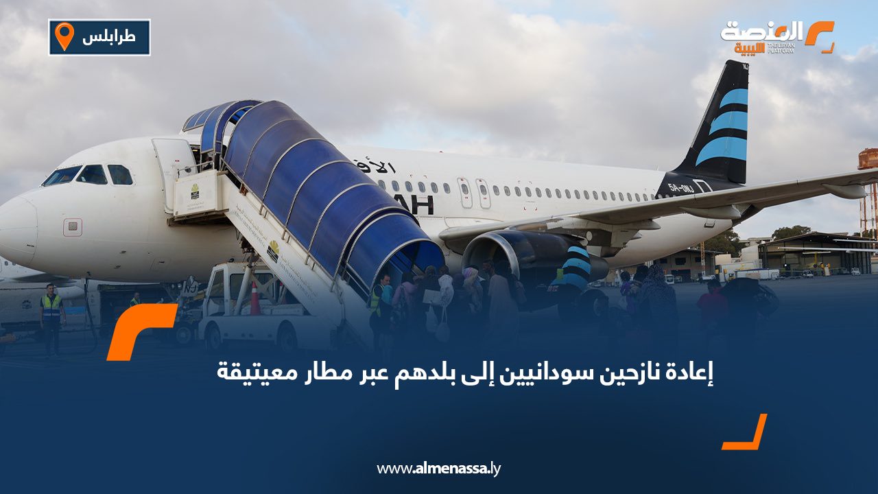 إعادة نازحين سودانيين إلى بلدهم عبر مطار معيتيقة