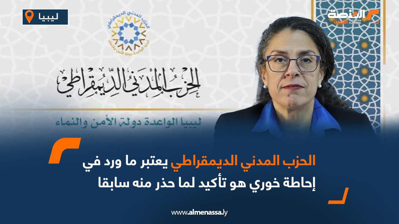 الحزب المدني الديمقراطي يعتبر ما ورد في إحاطة خوري هو تأكيد لما حذر منه سابقا