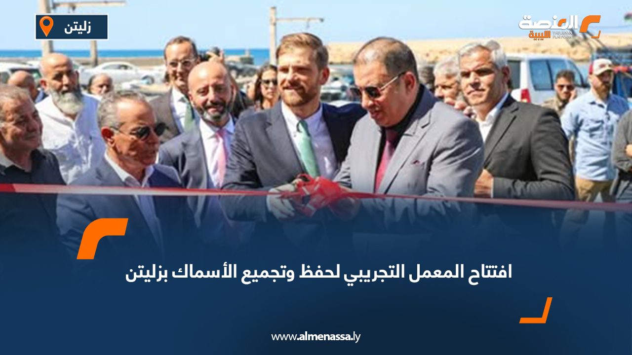 افتتاح المعمل التجريبي لحفظ وتجميع الأسماك بزليتن