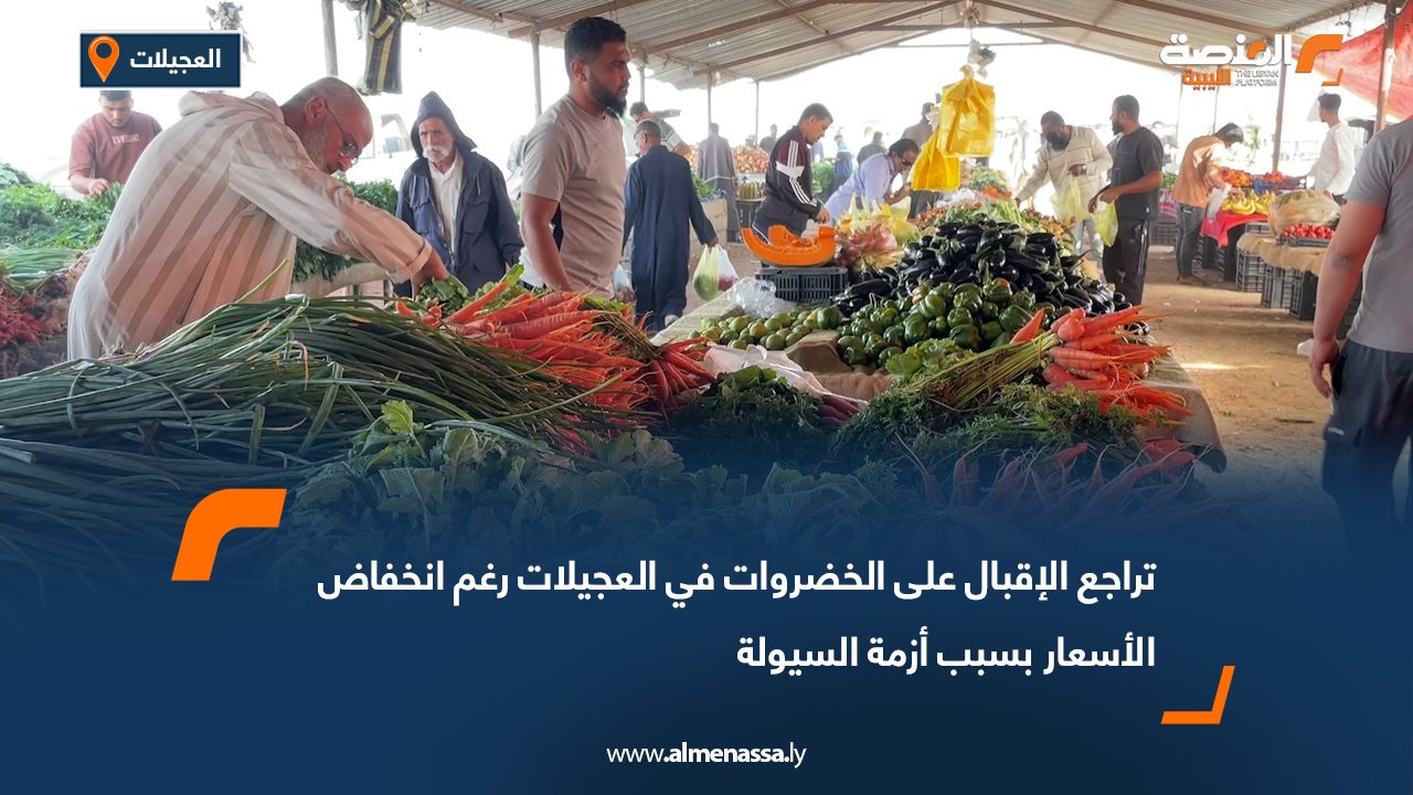 تراجع الإقبال على الخضروات في العجيلات رغم انخفاض الأسعار بسبب أزمة السيولة