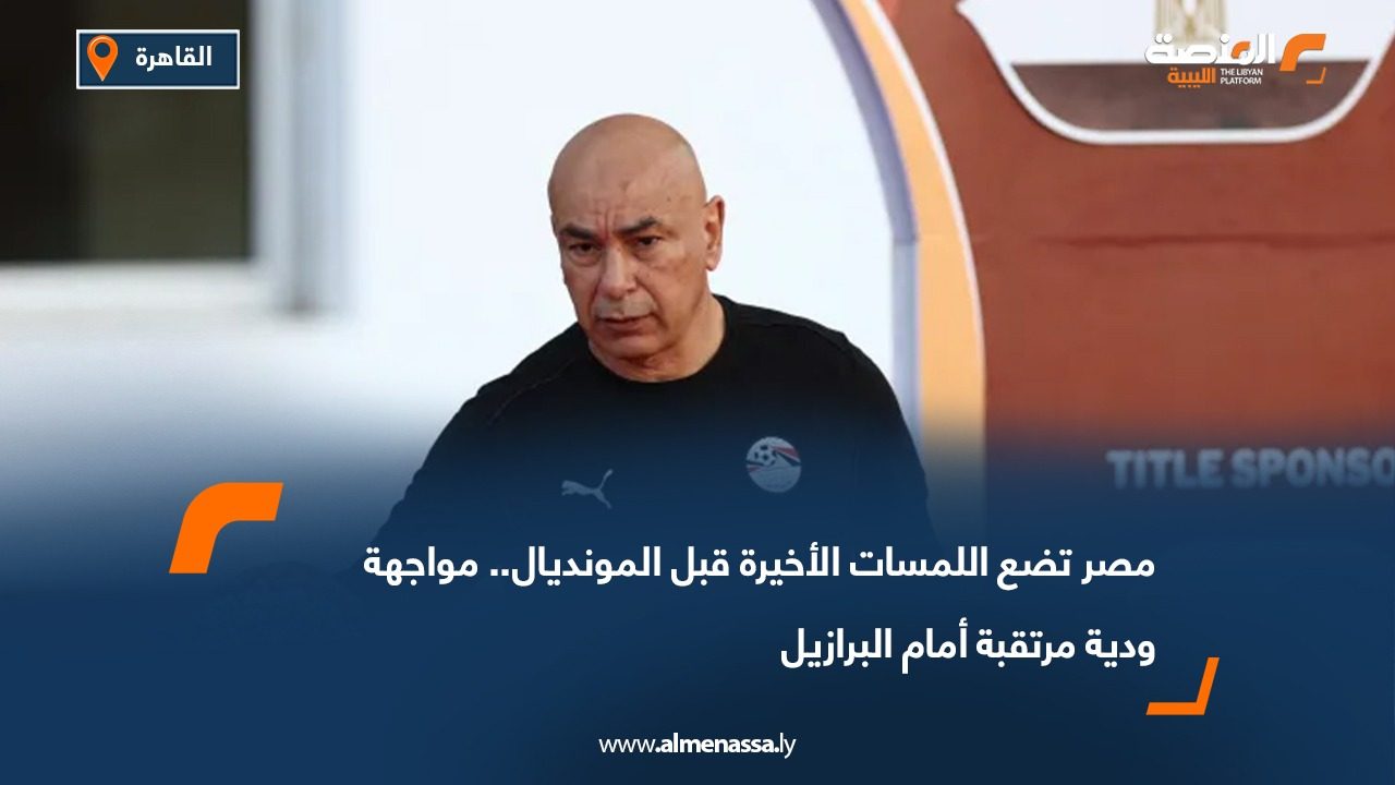 مصر تضع اللمسات الأخيرة قبل المونديال.. مواجهة ودية مرتقبة أمام البرازيل