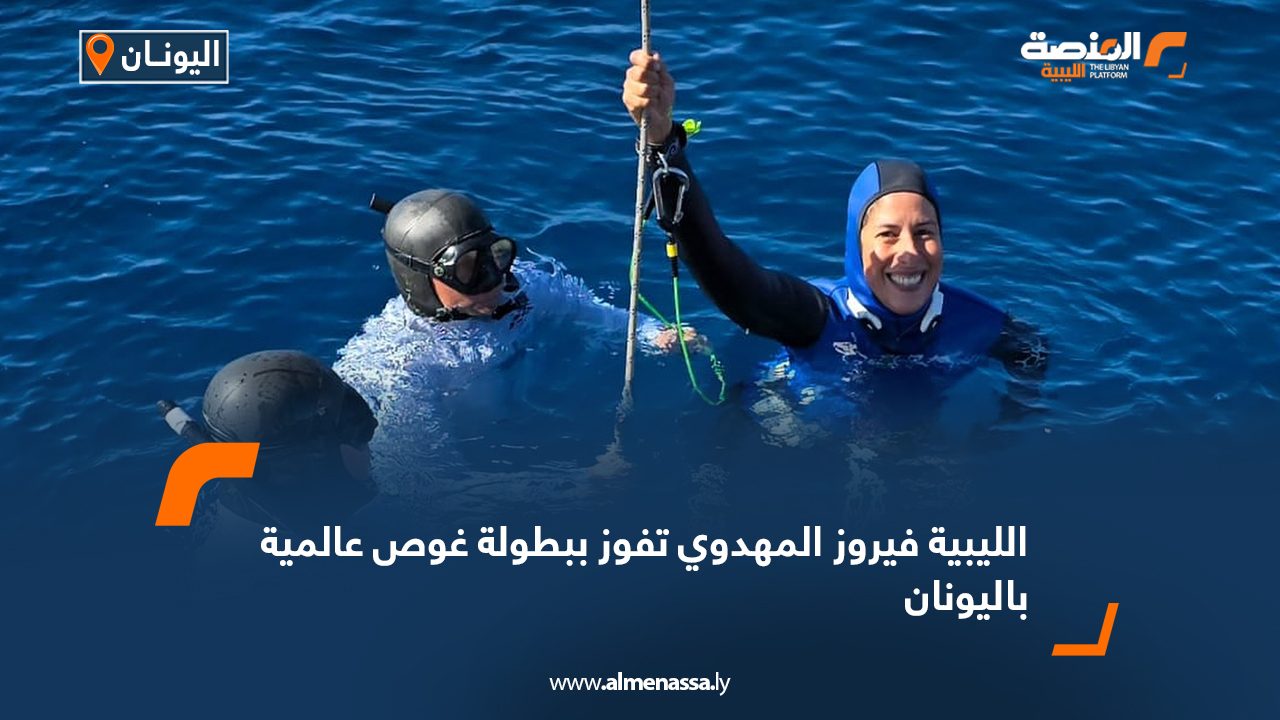 الليبية فيروز المهدوي تفوز ببطولة غوص عالمية باليونان