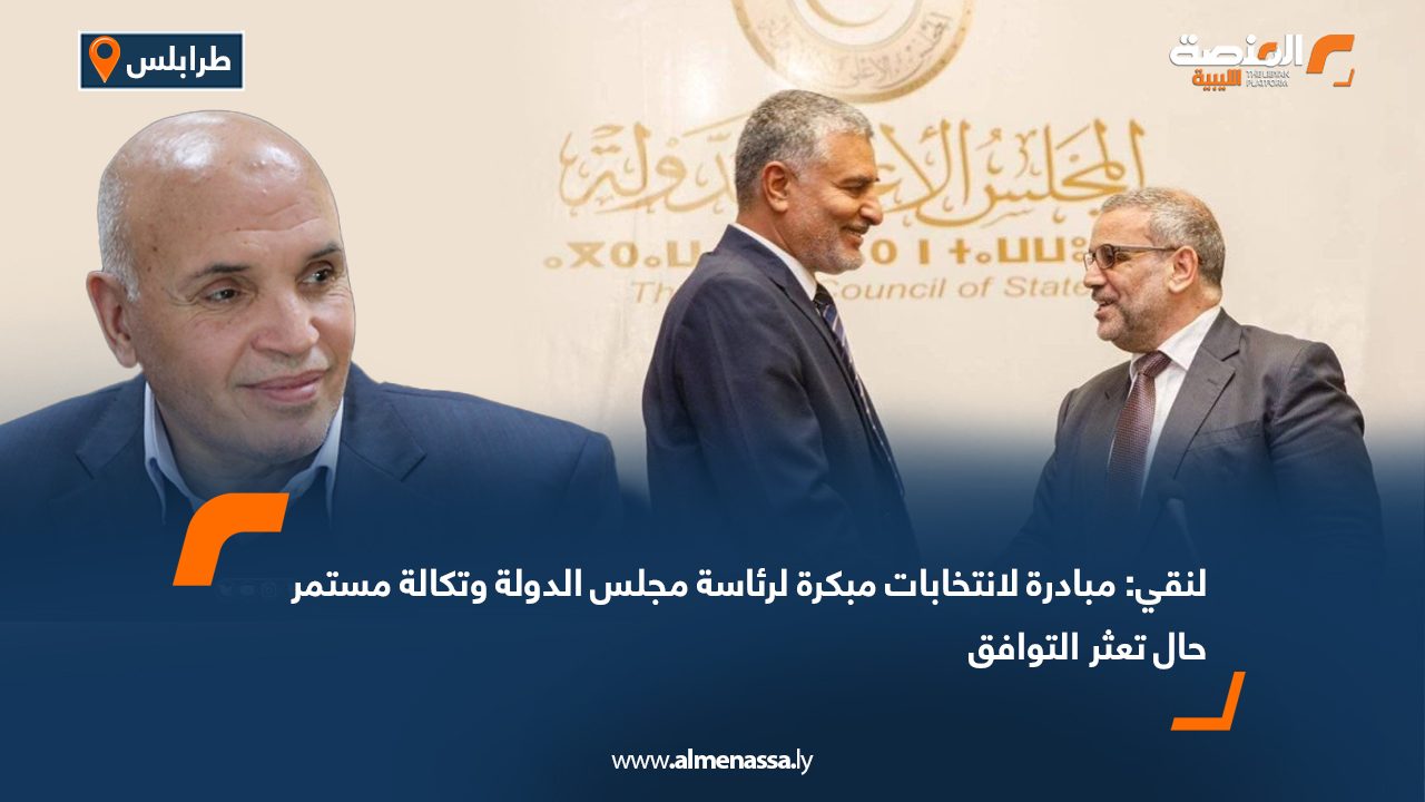 لنقي: مبادرة لانتخابات مبكرة لرئاسة مجلس الدولة وتكالة مستمر حال تعثر التوافق