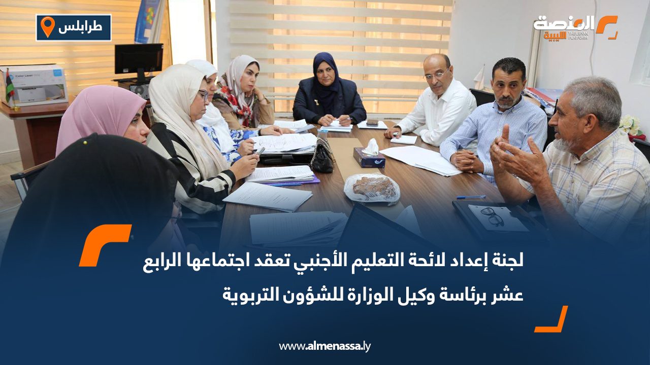 لجنة إعداد لائحة التعليم الأجنبي تعقد اجتماعها الرابع عشر برئاسة وكيل الوزارة للشؤون التربوية