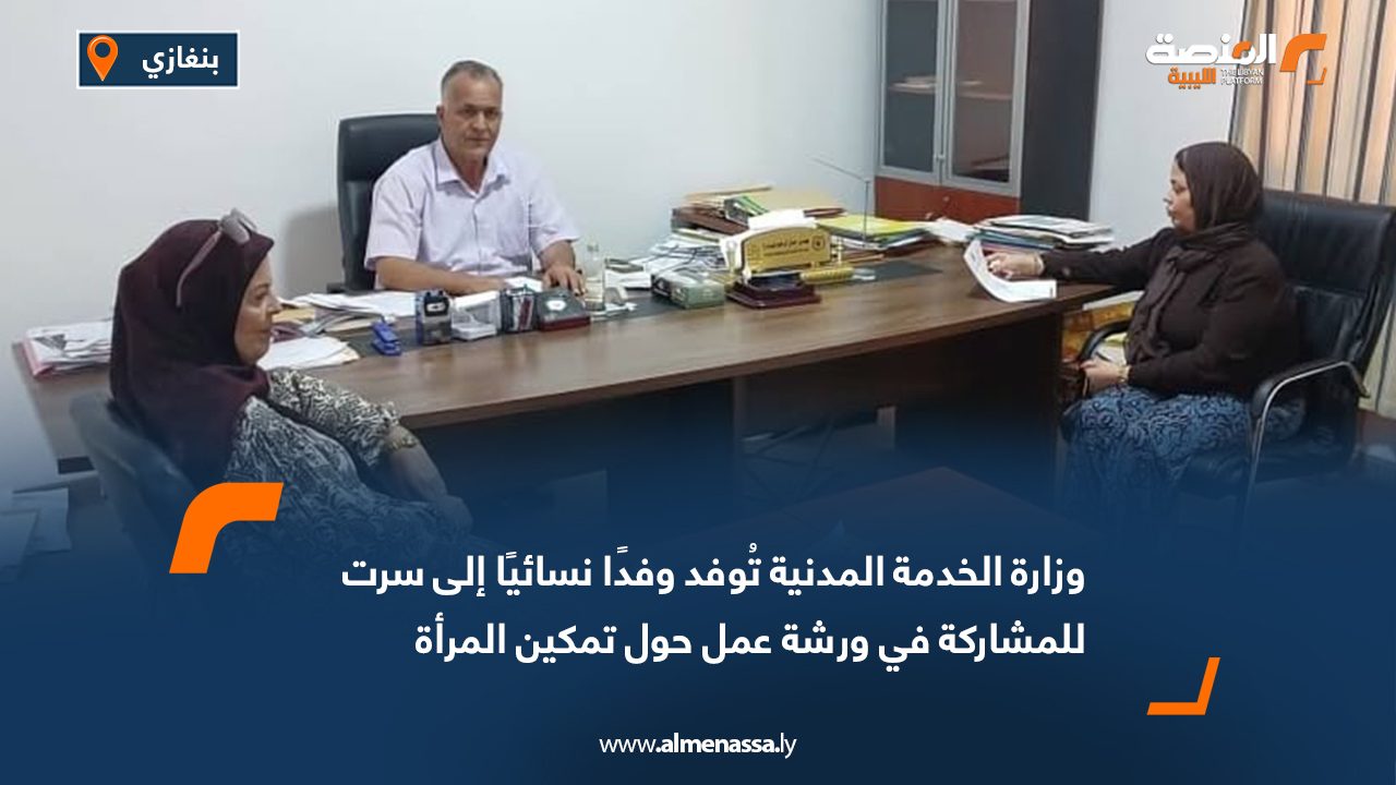 وزارة الخدمة المدنية تُوفد وفدًا نسائيًا إلى سرت للمشاركة في ورشة عمل حول تمكين المرأة