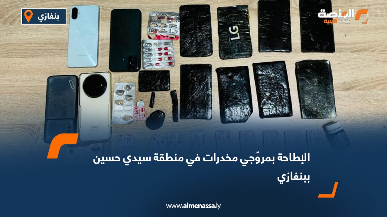 الإطاحة بمروّجي مخدرات في منطقة سيدي حسين ببنغازي