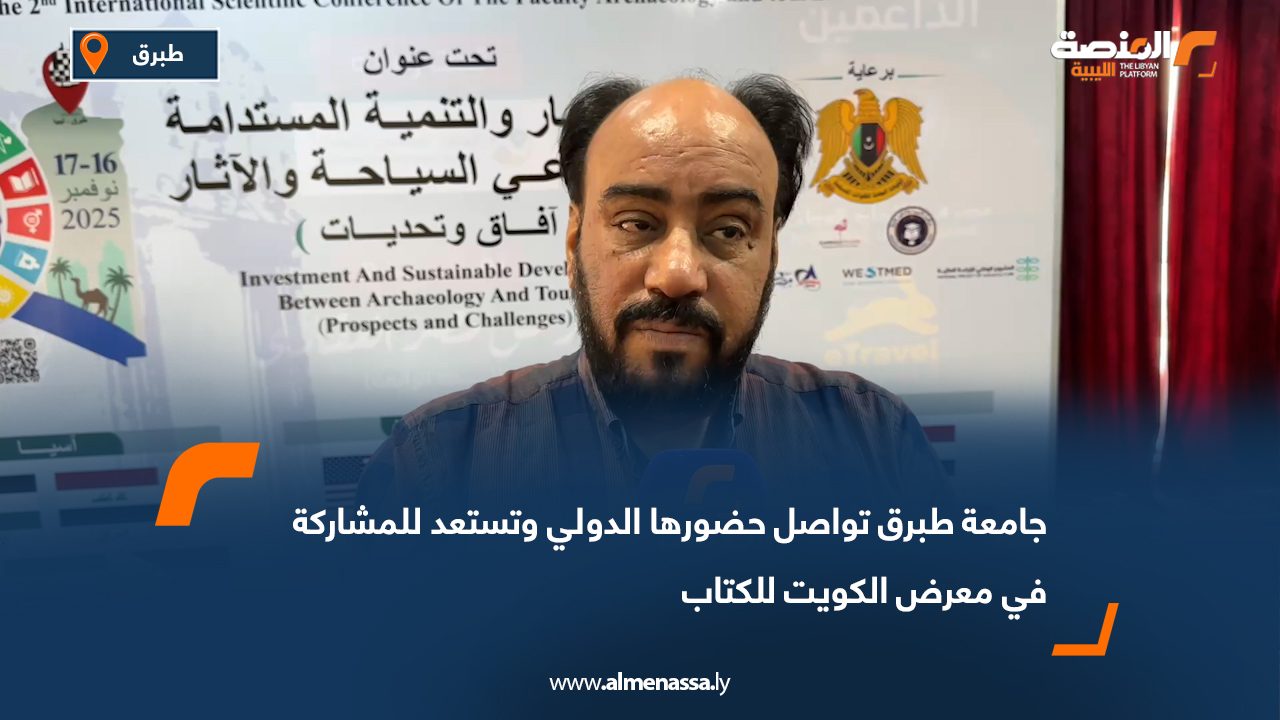 جامعة طبرق تواصل حضورها الدولي وتستعد للمشاركة في معرض الكويت للكتاب