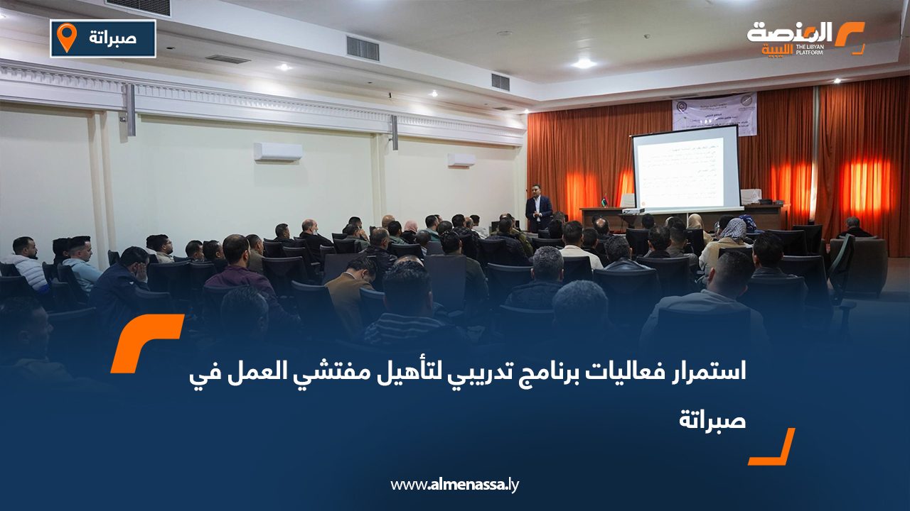 استمرار فعاليات برنامج تدريبي لتأهيل مفتشي العمل في صبراتة