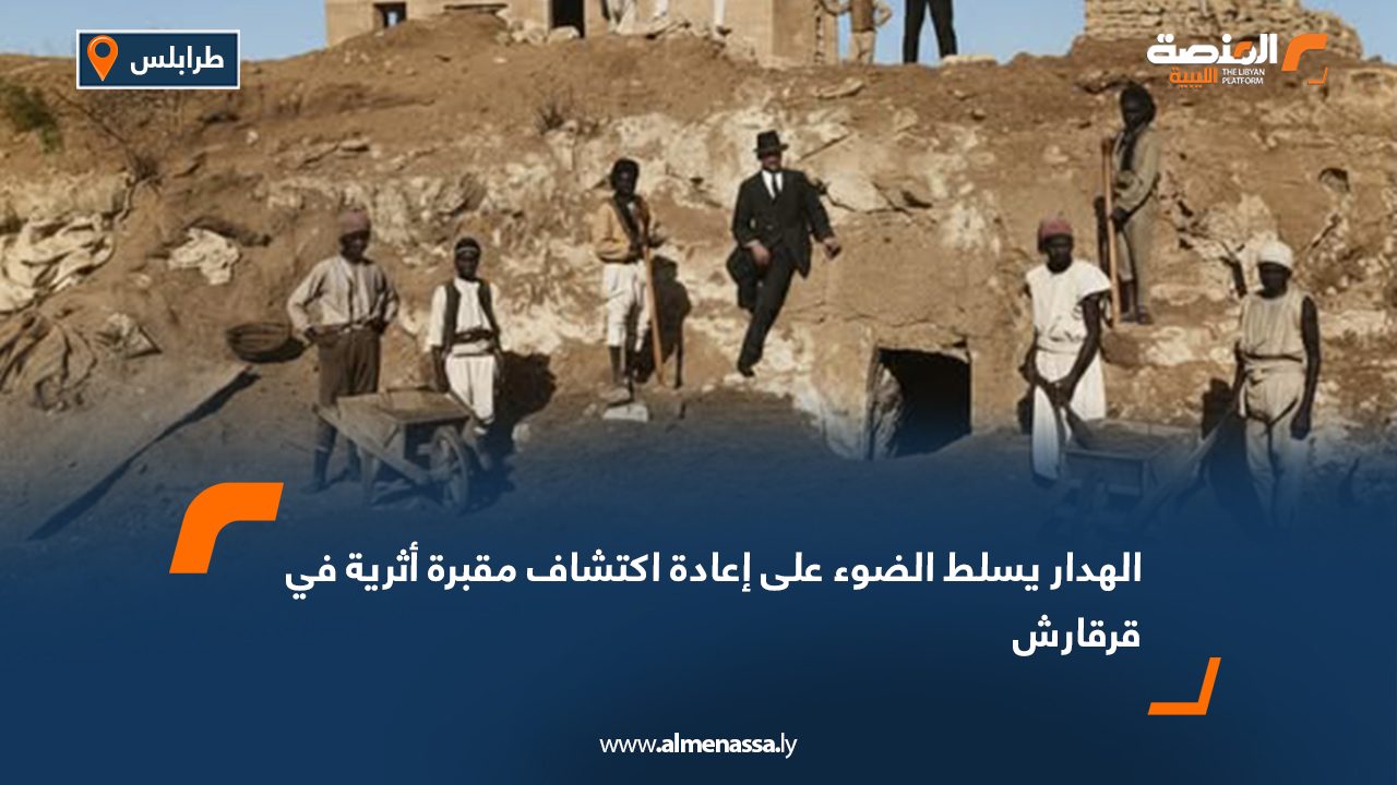 الهدار يسلط الضوء على إعادة اكتشاف مقبرة أثرية في قرقارش