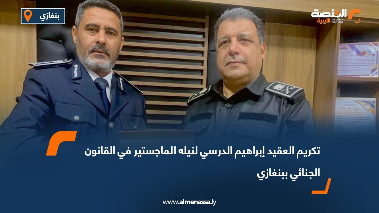 تكريم العقيد إبراهيم الدرسي لنيله الماجستير في القانون الجنائي ببنغازي