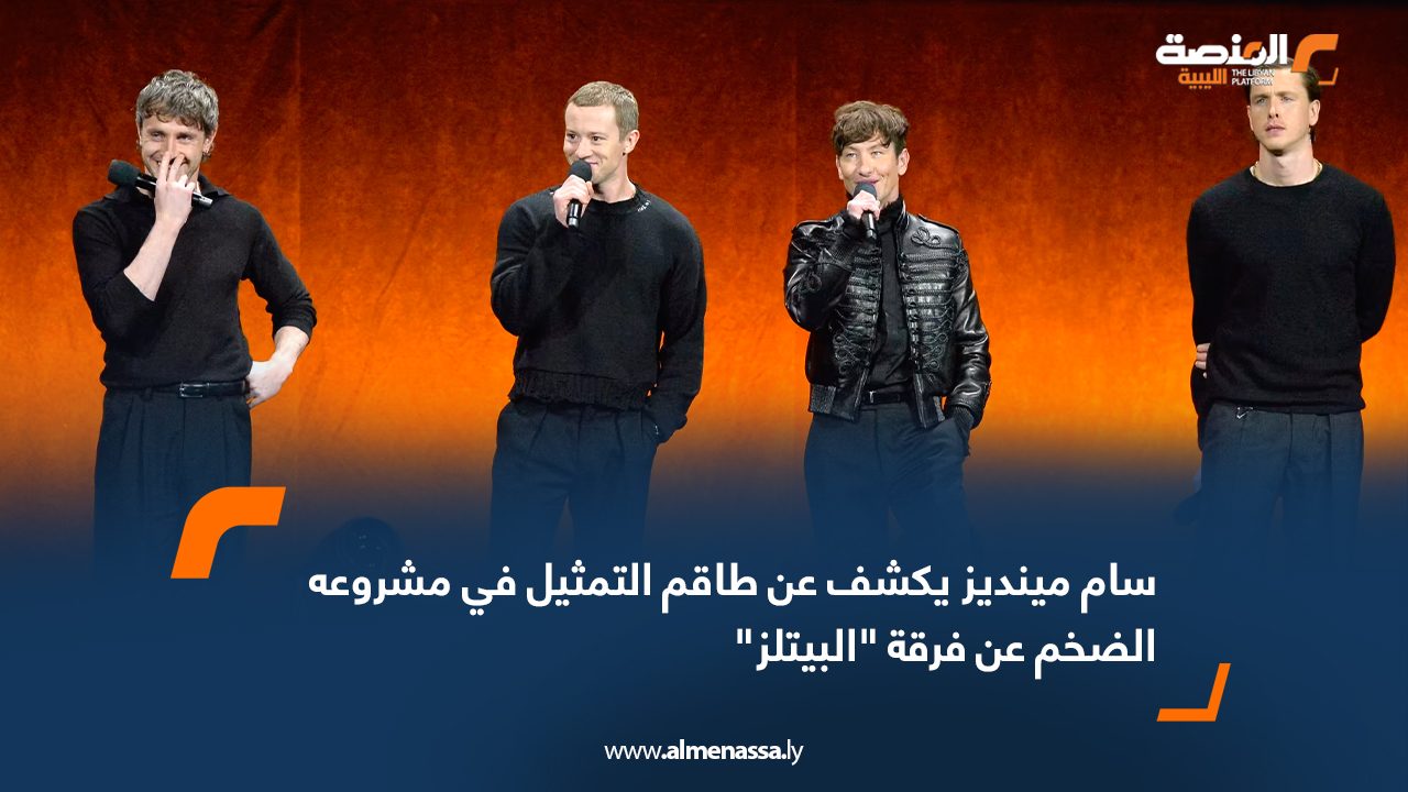 سام مينديز يكشف عن طاقم التمثيل في مشروعه الضخم عن فرقة "البيتلز"